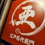 うなぎ屋 江戸名代 亜門 - 