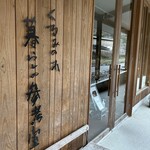 くるみの木 暮らしの参考室 - 