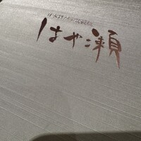 日本料理・鉄板焼 はや瀬 - 