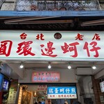 圓環邊蚵仔煎 - 