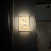 來経 - 