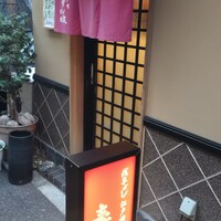 江戸前 寿し政 別館 - 