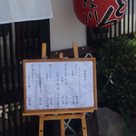 うどん処 はな川 - 店頭のメニューボード