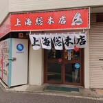 上海総本店 - 外観