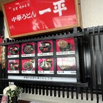 中華うどん 一平 - 