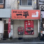 中華うどん 一平 - 