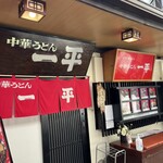 中華うどん 一平 - 