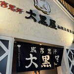 旭川成吉思汗 大黒屋 - 