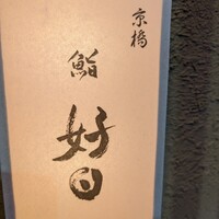京橋 鮨 好日 - 店舗看板