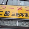 ラーメン二郎 三田本店