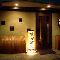 賛否両論 - 2009/5月：恵比寿駅からだとちょっと歩く場所の店構え