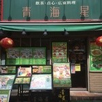 Chin Hai Shin - 昼間の店頭です❗️