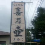 らぁめん 喜乃壺 - 