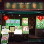 Chin Hai Shin - 夜の店頭です❗️