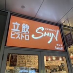 立飲・ビストロシン サンテ - 