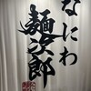 なにわ麺次郎 然