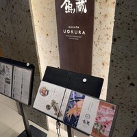 対馬のどぐろとイカ活き造り 博多 魚蔵 都ホテル店 - 