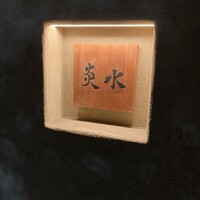 炎水 - 
