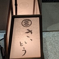 鮨 さいとう はなれ NANZUKA - 