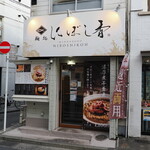 麺処 にぼし香 - 店舗