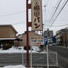 福田パン 長田町本店
