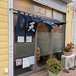 天丼ころも - 
