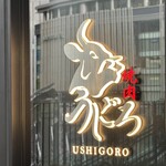 焼肉うしごろ - 
