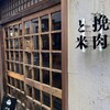挽肉と米 吉祥寺