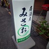 居酒屋みさお - 