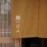 鮨 つぼみ - 