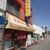 重松飯店