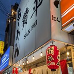 らーめん 賛平 - 