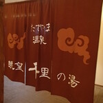 たてやま温泉 千里の風 - 温泉