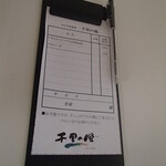 たてやま温泉 千里の風 - 冷蔵庫伝票
