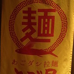 たてやま温泉 千里の風 - あごダシ拉麺「とび屋」