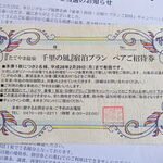 たてやま温泉 千里の風 - 招待券