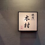 焼肉木村 - 