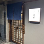 中華そば しば田 - 店頭