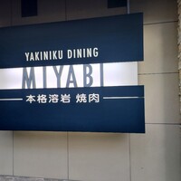 みやび 六本木店 - 