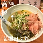老麺 田ぶち - 