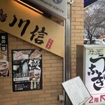 川信 うなぎ - 外観