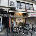 お好み焼 風月 - 