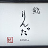 鮨 りんだ