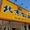 北京飯店 戸塚店