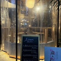恵比寿ビストロ 猫も杓子も - 