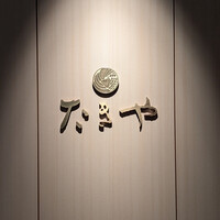 たきや - 