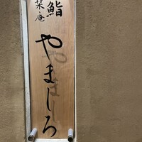 難波 鮨 栞庵 やましろ - 