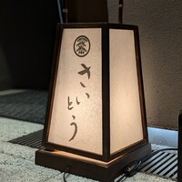 鮨 さいとう はなれ NANZUKA - 