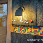 やきにく未完 - 