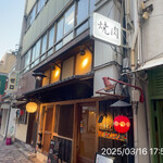 やきにく未完 - 